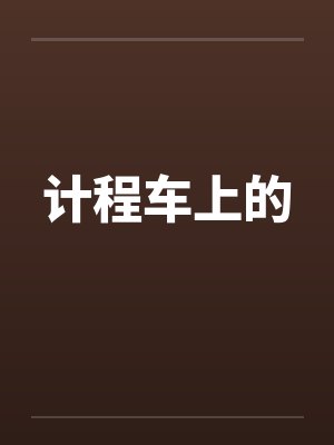 计程车上的by佚名笔趣阁无弹窗