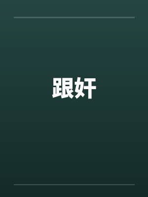 跟奸by佚名