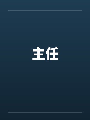 主任