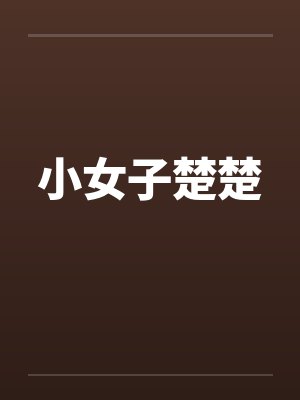 小女子楚楚笔趣阁无弹窗