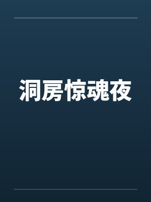 洞房惊魂夜by佚名笔趣阁无弹窗
