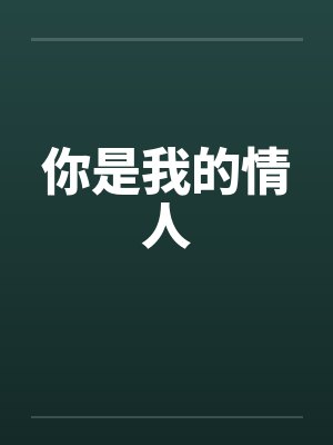 你是我的情人by佚名