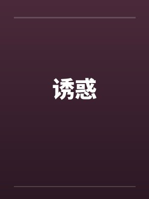 诱惑by佚名