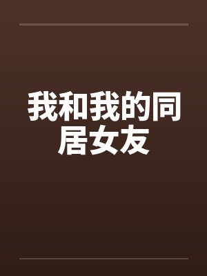 我和我的同居女友笔趣阁无弹窗
