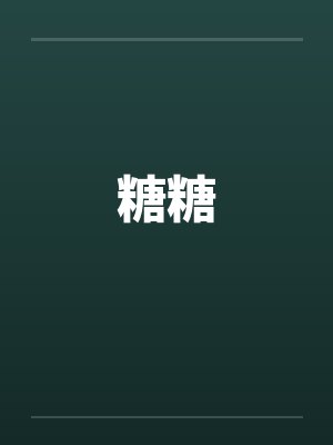 糖糖笔趣阁无弹窗