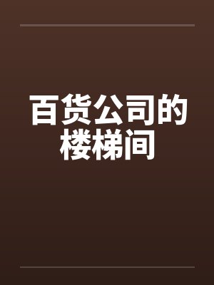 百货公司的楼梯间笔趣阁无弹窗