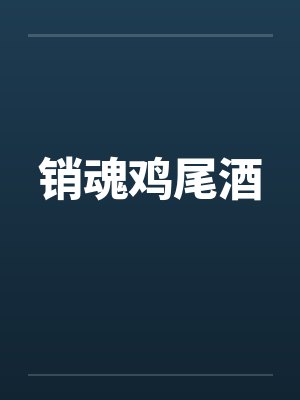 销魂鸡尾酒by佚名
