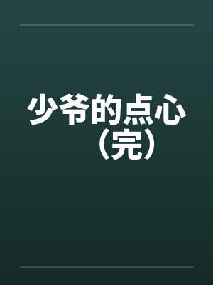 少爷的点心（完）by佚名