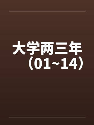 大学两三年（01~14）by佚名