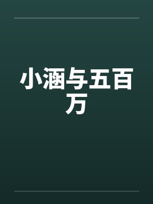小涵与五百万by佚名