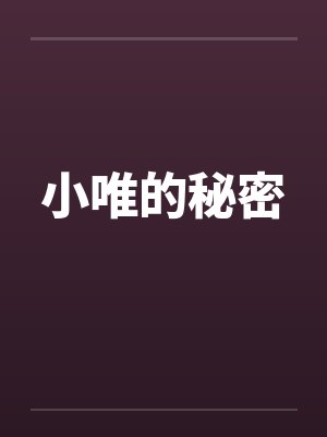 小唯的秘密by佚名