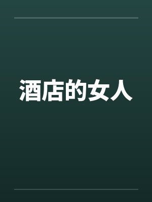 酒店的女人by佚名