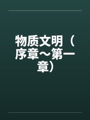 物质文明（序章～第一章）by佚名笔趣阁无弹窗