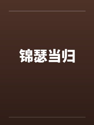 锦瑟当归笔趣阁无弹窗