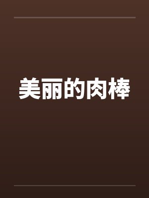 美丽的肉棒笔趣阁无弹窗