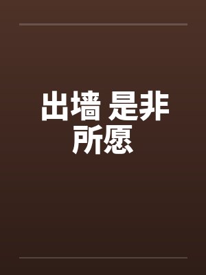 出墙 是非所愿笔趣阁无弹窗