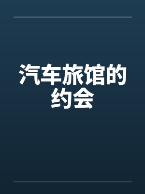 汽车旅馆的约会笔趣阁无弹窗