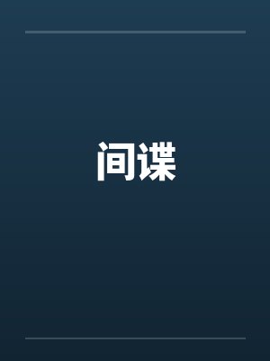 间谍by佚名
