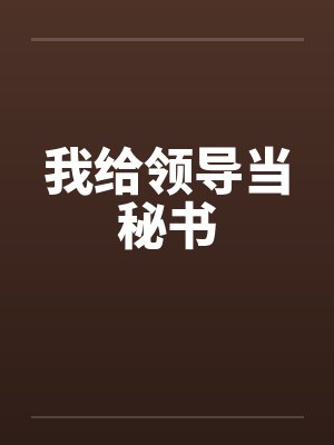 我给领导当秘书笔趣阁无弹窗