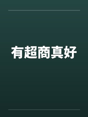 有超商真好by佚名笔趣阁无弹窗