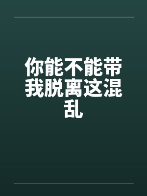 你能不能带我脱离这混乱by佚名