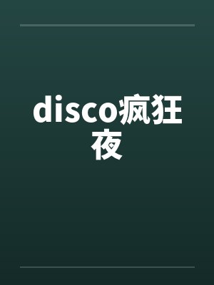 disco疯狂夜by佚名笔趣阁无弹窗