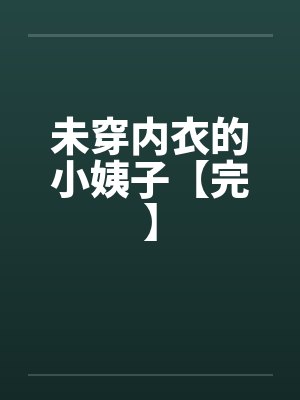 未穿内衣的小姨子【完】