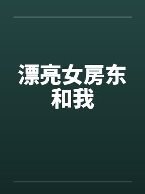 漂亮女房东的传奇经历