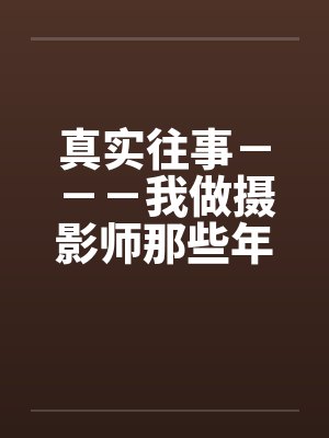 真实往事－－－我做摄影师那些年的回忆