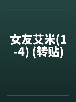 女友艾米(1-4) (转贴)笔趣阁无弹窗