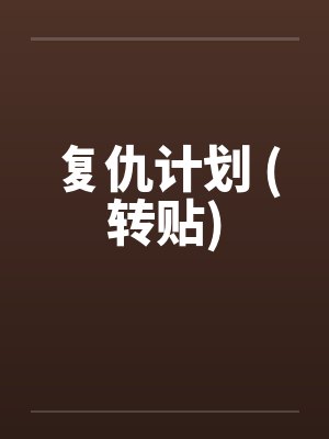 复仇计划 (转贴)by佚名笔趣阁无弹窗