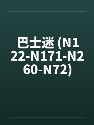 巴士迷 (N122-N171-N260-N72)by佚名笔趣阁无弹窗
