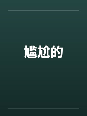尴尬的