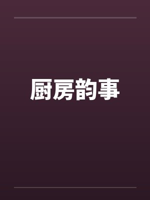 厨房韵事