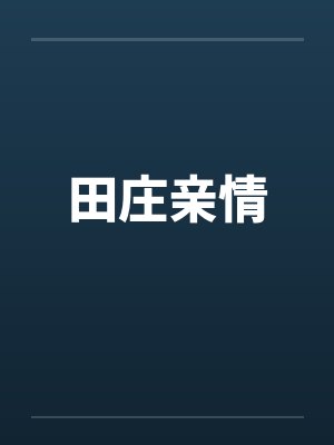 田庄亲情
