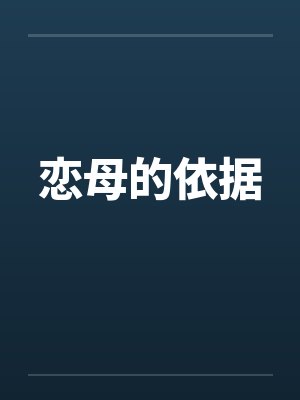 恋母的依据by佚名