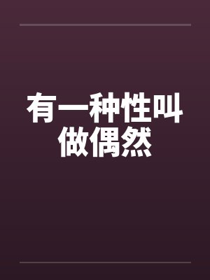有一种性叫做偶然