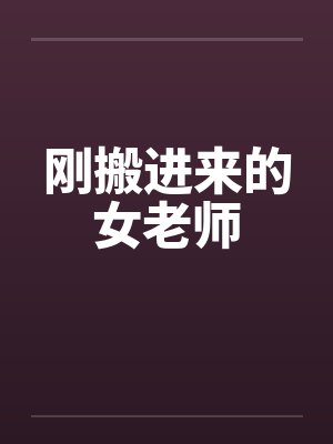 刚搬进来的女老师by佚名