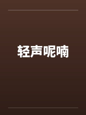 轻声呢喃by佚名
