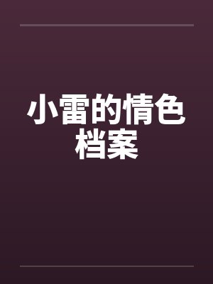 小雷的情色档案by佚名