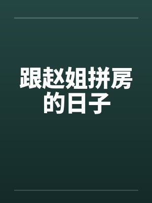 跟赵姐拼房的日子