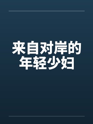 来自对岸的年轻少妇by佚名笔趣阁无弹窗