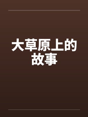 大草原上的故事by佚名