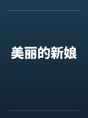 美丽的新娘