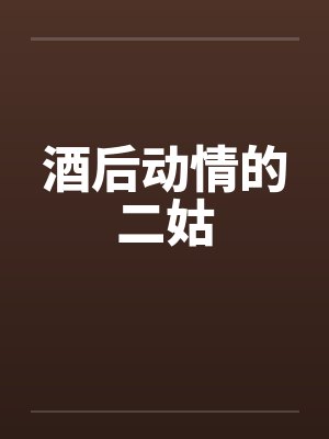 酒后动情的二姑