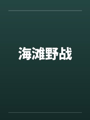 海滩野战by佚名