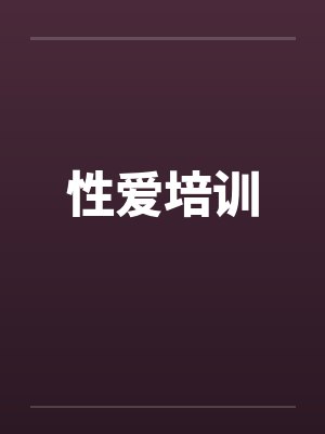 性爱培训笔趣阁无弹窗