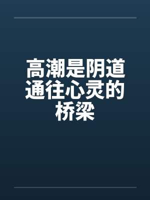 高潮是阴道通往心灵的桥梁by佚名