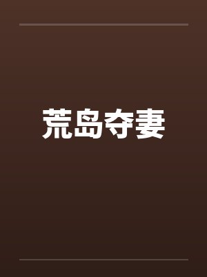 荒岛夺妻by佚名笔趣阁无弹窗
