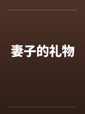 妻子的礼物笔趣阁无弹窗
